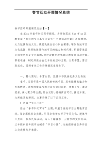 春节活动开展情况总结