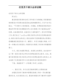 在党员干部大会讲话稿