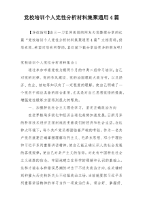 党校培训个人党性分析材料集聚通用4篇