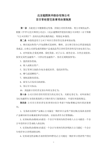 超图软件：非日常经营交易事项决策制度（XXXX年10月）