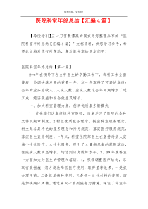 医院科室年终总结【汇编4篇】
