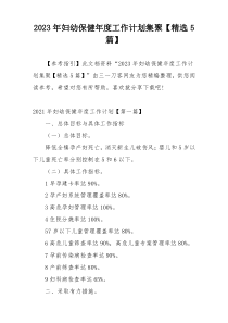 2023年妇幼保健年度工作计划集聚【精选5篇】