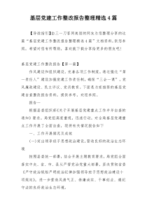 基层党建工作整改报告整理精选4篇