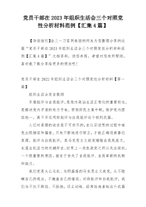 党员干部在2023年组织生活会三个对照党性分析材料范例【汇集4篇】
