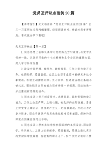 党员互评缺点范例20篇