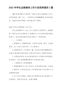 2023年学生会新媒体工作计划范例通用3篇