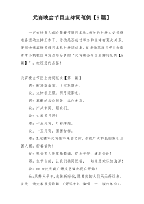 元宵晚会节目主持词范例【5篇】