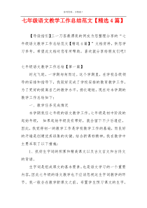 七年级语文教学工作总结范文【精选4篇】