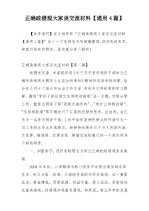 正确政绩观大家谈交流材料【通用4篇】