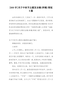 [600字]关于中秋节主题发言稿(样稿)简短5篇