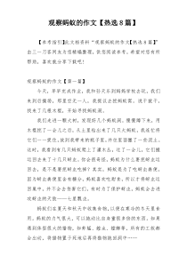 观察蚂蚁的作文【热选8篇】