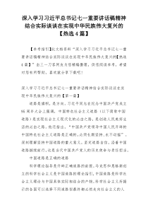 深入学习习近平总书记七一重要讲话稿精神结合实际谈谈在实现中华民族伟大复兴的【热选4篇】