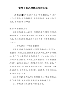 党员干部思想情况分析5篇