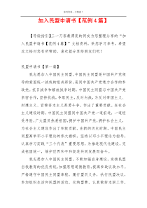 加入民盟申请书【范例4篇】