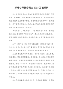标准心得体会范文2023万能样例