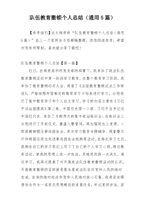 队伍教育整顿个人总结（通用5篇）