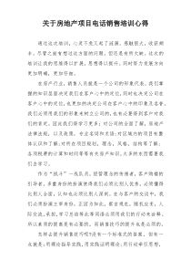关于房地产项目电话销售培训心得