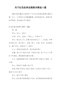关于红色经典话剧剧本精选4篇