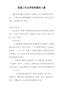 党建工作点评范例通用4篇