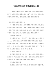 个体诊所院感自查整改报告3篇