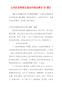 公安队伍管理自查自纠报告集合【4篇】