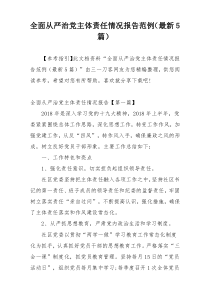 全面从严治党主体责任情况报告范例（最新5篇）