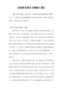 自我陈述报告【精编5篇】