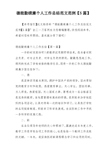 德能勤绩廉个人工作总结范文范例【5篇】