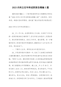 2023内科主任年终述职报告精编3篇