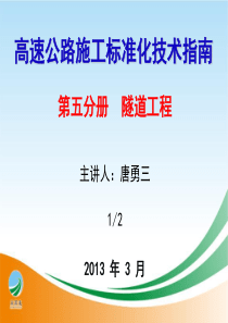 高速公路隧道施工标准化指南宣贯1-3