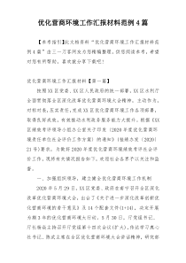优化营商环境工作汇报材料范例4篇