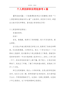 个人原因辞职信简短参考4篇