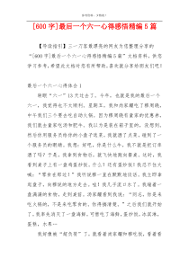 [600字]最后一个六一心得感悟精编5篇