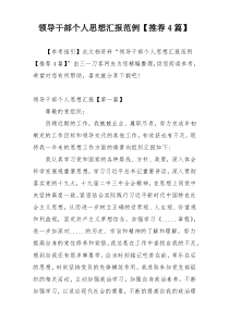 领导干部个人思想汇报范例【推荐4篇】
