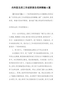 内科医生的工作述职报告范例精编4篇