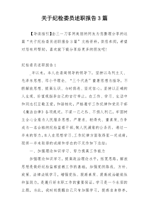 关于纪检委员述职报告3篇