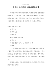 秋游计划的活动方案(案例)3篇