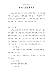 军训计划方案3篇