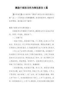 激励干部担当作为情况报告3篇