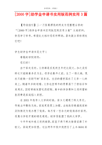 [2000字]助学金申请书实用版范例实用3篇