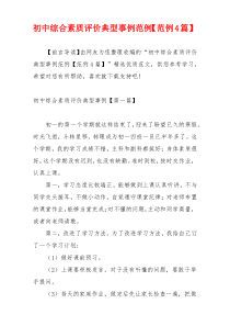 初中综合素质评价典型事例范例【范例4篇】