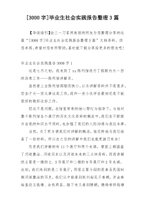 [3000字]毕业生社会实践报告整理3篇