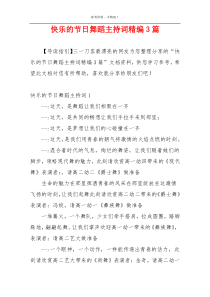 快乐的节日舞蹈主持词精编3篇