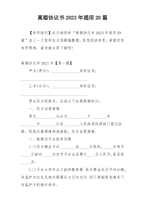 离婚协议书2023年通用20篇