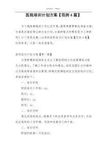 医院培训计划方案【范例4篇】