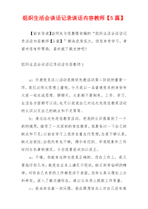 组织生活会谈话记录谈话内容教师【5篇】