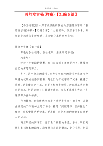 教师发言稿(样稿)【汇编5篇】