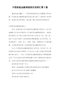 中国家庭金融调查报告范例汇聚3篇