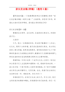家长发言稿(样稿)（通用5篇）
