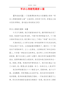 军训心得随笔最新4篇